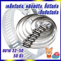 สินค้าขายดี!!!! เหล็กรัดท่อ, คลิปสปริง, กิ๊ปรัดท่อ เข็มขัดรัดท่อ 32-50 ของใช้ในบ้าน เครื่องใช้ในบ้าน เครื่องใช้ไฟฟ้า ตกแต่งบ้าน . บ้าน ห้อง ห้องครัว ห้องน้ำ ห้องรับแขก