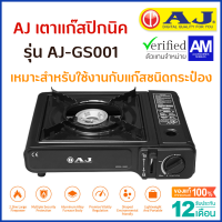 AJ เตาแก๊สปิกนิค รุ่น AJ-GS001 สีดำ เตาแก๊สกระป๋อง ใช้งานง่าย พกพาไปได้ทุกที่ ปลอดภัย น้ำหนักเบา