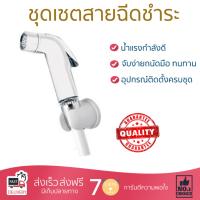 สายฉีดชำระ ชุดสายฉีดชำระครบชุด  RISING SPARY SET RS108W | KUDOS | RS108W น้ำแรง กำลังดี ดีไซน์จับถนัดมือ ทนทาน วัสดุเกรดพรีเมียม ไม่เป็นสนิม ติดตั้งเองได้ง่าย Rising Spray Sets จัดส่งฟรีทั่วประเทศ