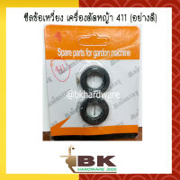 ซีลข้อเหวี่ยง เครื่องตัดหญ้า 411 (อย่างดี)