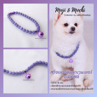 Moji &amp; Mochi สร้อยคอสัตว์เลี้ยง หินลาเวนเดอร์ ขนาด 12 มม. ตกแต่งด้วยกระพรวน (เลือกสีได้) หินแท้ by siamonlineshop