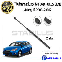 STABILUS โช๊คฝาท้าย โช๊คค้ำฝากระโปรงหลัง 1คู่ Ford Focus Gen3 4ประตู ปี 2009-2012