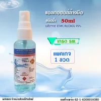 บีกินไลฟ์แอลกอฮอล์สเปรย์ล้างมือ 75%v/v เกรดรพ. 50ml