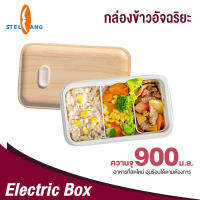 กล่องข้าวไฟฟ้า กล่องอุ่นอาหารอัตโนมัติ Electric Lunch Box ความจุ 900 MLเข้าตู้เย็นได้สามารถเอาอกมาอุ่นได้เลย