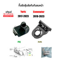 แท้ห้าง?% กิ๊บล็อคซุ้มล้อกับกันชนหน้า Toyota Yaris 2017-2023 (ยาริส) ,Commuter 2019-2023 (คอมมูเตอร์)