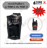 ซองหนังวิทยุสื่อสาร TCCOM รุ่น TCM-1 หรือ TCM-2 ป้องกันรอยขีดข่วน