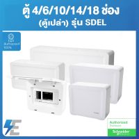 Schneider ตู้ คอนซูเมอร์ ยูนิตสแควร์ดี รุ่น SDEL 4 , 6 , 10 , 14 , 18 ช่อง ฝาทึบ ตู้ควบคุมไฟ Consumer Unit สแควร์ดี Square D (ตู้เปล่าพลาสติก)