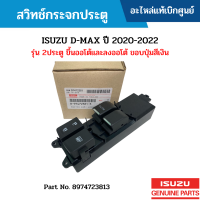 #IS สวิทช์กระจกประตู ISUZU D-MAX ปี 2020-2022 รุ่น 2ประตู ขึ้นออโต้และลงออโต้ ขอบปุ่มสีเงิน อะไหล่แท้เบิกศูนย์ #8974723814