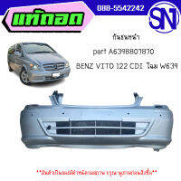 กันชนหน้า part A6398807870	 BENZ VITO 122 CDI โฉมW639	ของแท้ ของถอด สินค้ามีตำหนิ สภาพสินค้าตามในรูป  ** กรุณาแชทสอบถามก่อนสั่งซื้อ **