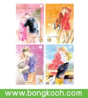 หนังสือการ์ตูนเรื่อง PACK SET! ส่งรักมาแอบจุ๊บ เล่ม 1-4 (จบ) ประเภท การ์ตูน ญี่ปุ่น บงกช Bongkoch