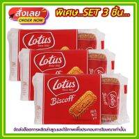 แพค 3 ( 3 ถุง ) Lotus Biscoff คาราเมลไลซ์ บิสกิต ขนาด 124 กรัม