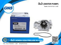 ปั้มน้ำ GNS รุ่นรถ HONDA H22A PRELUDE ปี 92 VTEC (GWHO-33A)