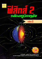 ฟิสิกส์ 2 มหาวิทยลัย เล่ม 2       โดย ผศ. สุชาติ สุภาพ*****หนังสือสภาพ 80 %******