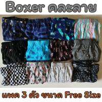 ❤ [แพคละ 3 ตัว] Boxer รุ่น Super Save บ๊อกเซอร์คละลาย Free Size ผ้านิ่ม ❤