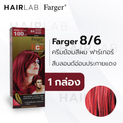 พร้อมส่ง Farger HCE hair color cream ฟาร์เกอร์ ครีมเปลี่ยนสีผม 8/6 สีบลอนด์อ่อนประกายแดง สีย้อมผม ปิดผมขาว ปิดผมหงอก