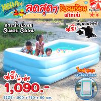 TOY WORLD ชุดสระน้ำเป่าลม 3 เมตร ใหญ่ที่สุด 3 ชั้นพื้นเรียบสีฟ้า+สูบไฟฟ้า