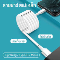 สายชาร์จแม่เหล็ก สายชาร์จ แม่เหล็ก สายชาร์จดูดแม่เหล็ก type C / ios lightning / micro USB สายชาร์จ 360 Degree พับเก็บได้ พกพา เก็บง่าย สายชาร์จแม่เหล็ก