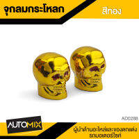 จุกลม หัวกระโหลก สีเงิน สีทอง AD-0215 / AD-0288