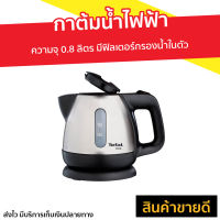 ?ขายดี? กาต้มน้ำไฟฟ้า Tefal ความจุ 0.8 ลิตร มีฟิลเตอร์กรองน้ำในตัว รุ่น BI81252A - กาต้มน้ำร้อน กาน้ำร้อน กาต้มน้ำ กาต้มน้ำไร้สาย กาน้ำไฟฟ้า กาต้มไฟฟ้า กาต้มน้ำไฟฟ้าสแตนเลส กาน้ำร้อนไร้สาย กาน้ำร้อนไฟฟ้า กาน้ำร้อนพกพา electric kettle water heater