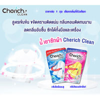 น้ำยาซักผ้า ลดกลิ่นอับ Cherich Clean 3 in 1 ขจัดคราบฝังลึก / ลดกลิ่นอับชื้น / กลิ่นหอมสะอาดติดผ้า 550 ml. ซักเครื่อง RC