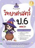 หนังสือ Magic Short Note วิทยาศาสตร์ ป.6 มั่นใจเต็ม 100