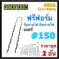 ฟรีฟอร์ม #150 (ชุด 2เส้น) ใช้กับ สายไฟ 150 Sq.mm. PREFORMED DEAD END ฟรีฟอม เด็ดเอ็น ที่รัดสาย พรีฟอม สายเมน รัดสาย ยึด แล็ค