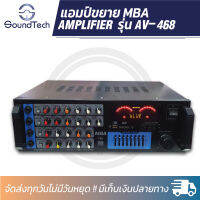 แอมป์ขยายเสียง MBA รุ่น AV-468A พร้อมฟังก์ชั่น Bluetooth ช่องเสียบ USB/SD CARD ขับลำโพง 12-15 นิ้ว ได้เต็มประสิทธิภาพ