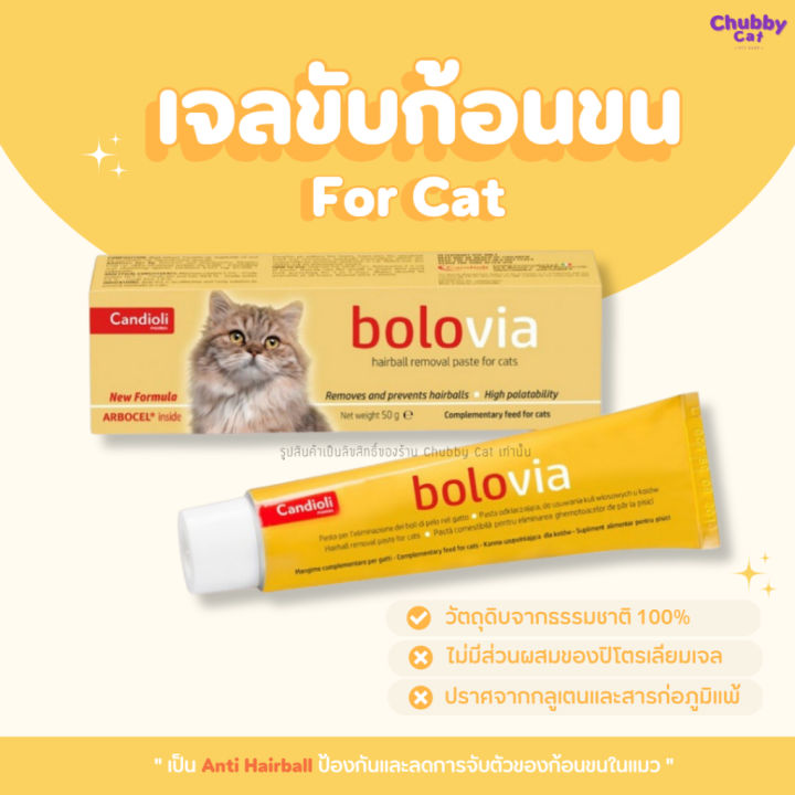 bolovia-เจลขับก้อนขนแมว-อาหารป้องกันการเกิด-hairball-วิตามินขับก้อนขนแมว-อาหารเสริมแมว
