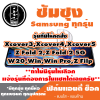 ฟิล์มโทรศัพท์มือถือ ซัมซุง  เเอนตี้ช็อค Anti Shock  (ตระกูล Xcover3,Xcover4,Xcover5,Z Fold 2,Z Fold 2 5G,W20,Win,Win Pro,Z Filp )  *รุ่นอื่นเเจ้งทางเเชทได้เลยครับ มีทุกรุ่น ทุกยี่ห้อ*