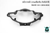 หน้ากากหน้า WAVE 110 i (2012-2018) *** งดเคลมทุกกรณี *** เฟรมรถ เฟรมพลาสติก เปลือกรถ เปลือกดิบ [ สำหรับทำสี ] งาน ABS