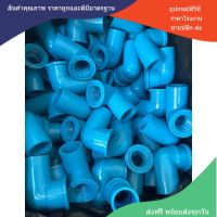 PVC (แพค10 ตัว) ข้องอเกลียวใน ข้องอ90องศาเกลียวใน ขนาด 3/4 นิ้ว หรือ 6 หุน ใช้สวมท่อ PVC ฟ้า มาตรฐานทั่วไป พร้อมส่ง