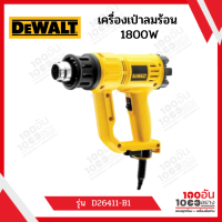 เครื่องเป่าลมร้อน DEWALT D26411-B1 1800W