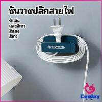 CeeJay ชั้นวางปลั๊กสายไฟ แบบติดผนังสําหรับวางสายไฟ  Wire plug storage rack