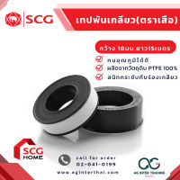 AGSCGLZ-001-0010 เทปพันเกลียว เทปพันท่อ (ตราเสือ) SCG (ขนาด 12 MM. X 10 M.)