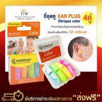 ปลั๊กอุดหู EAR PLUG ohropax color 4 pairs แพ็ค 4 สี ปลั๊กอุดหูกันเสียง ปลั๊กอุดหูลดเสียง ป้องกันเสียงดัง ของแท้ 100% จัดส่งฟรี มีเก็บเงินปลายทาง