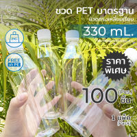 ขวดพลาสติกใส พร้อมฝา 330 ml. ทรงเหลี่ยมเรียบ  แพ็ค100ขวด *รบกวน1ออเดอร์ต่อ1แพค* PAPAPACK