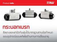 กระบอกเบรคหลัง ขวา HONDA CIVIC ซีวิค ไดเมนชั่น ปี2001-05 3/4" ยี่ห้อ TRW ( จำนวน 1 ชิ้น )