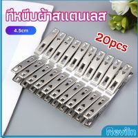 Reviln กิ๊ฟหนีบผ้า คลิปหนีบผ้า ตัวหนีบผ้าสแตนเลส    stainless steel clothespin แพ็ค 20 ตัว