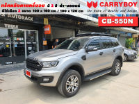 แร็คหลังคารถ Ford Everest แครี่บอย Carryboy CB-550N 100x160 cm ,100x120 cm มี 2 สี ดำ/บลอนด์ ราวหลังคา ขาจับแร็ค แร็คหลังคาถอดได้ ตัวยึดแร็คหลังคารถ