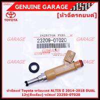 (ราคา /1 ชิ้น)***ราคาพิเศษ*** หัวฉีดใหม่แท้ TOYOTA ALTIS ปี 2014-2018 DUAL 12รู(สีเหลือง) รหัสแท้ 23250-0T020 แถมฟรี ปลั๊กหัวฉีด ,ทน E85