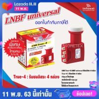 หัวรับสัญญาณ LNB infosat ku-band universal รุ่น true-4