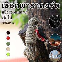 【Summer Air】COD เชือกเต็นท์ เชือกผูกฟลายชีท เชือกพาราคอร์ด เชือกสะท้อนแสง มีสองรู ยาว 4M หนา 4mm สำหรับเดินป่า ตั้งแคมป์