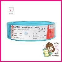 สายไฟ THW IEC01 S SUPER 1x2.5 ตร.มม. 50 ม. สีฟ้าTHW ELECTRIC WIRE IEC01 S SUPER 1X2.5SQ.MM 50M LIGHT BLUE **ของแท้100%**