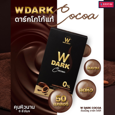 โกโก้ลดน้ำหนัก W Dark Cocoa ดาร์กโกโก้แท้ 100% (1 กล่อง/10ซอง) ลดหิวอิ่มนาน ไม่มีน้ำตาล ไม่มีโคเลสเตอรอล ใยอาหารสูง โกโก้คุมหิว โกโก้ดีท็อกซ์-