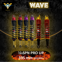 โช๊คหลัง wave โช๊คSPN pro up 335mm ค่าความหนืดสูง ทรงตัวดี สำหรับดรีมและเวฟทุกรุ่น สินค้ารับประกันคุณภาพ เปลี่ยนฟรี