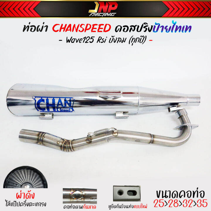 ท่อผ่าดัง-ปลายชุบเลส-จุกโต-เวฟ125-คอไล่สปริง25-35-งานchanspeed-wave125เก่า-rsiบังลม-คาร์บู