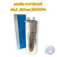 คาปาซิเตอร์ แคปรัน 45uf ,450vac ,50/60Hz  สำหรับมอเตอร์แอร์คอนดิชั่น พร้อมส่ง