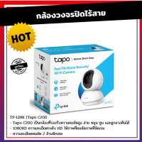 กล้องวงจรปิดไร้สาย TP-LINK (Tapo C200 ) Pan/Tilt Home Security Wi-Fi Camera 1080p Full HD TP-Link Tapo C200 1080HD ความละเอียดระดับ HD ให้ภาพที่คมชัดภาพที่ชัดเจน ดูกลางคืนได้