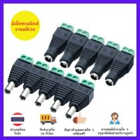 [ขายดี] DC Jack ตัวผู้ ตัวเมีย Connector 10ชิ้น แจ๊คชาย หญิง 5.5*2.1mm กล้องวงจรปิด CCTV [ของแท้]