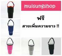 MUISUNGSHOP ฟรีสายเพิ่มความยาว ถุงใส่แก้วเก็บความเย็น แก้วเก็บเย็น สีพื้น ถูกที่สุด ปลอกแก้วเก็บเย็น สำหรับขนาด 20/30 oz